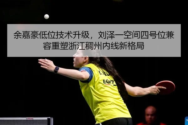yu-jia-hao-di-wei-ji-shu-sheng-ji-liu-ze-yi-kong-jian-si-hao-wei-jian-rong-zhong-su-zhe-jiang-chou-zhou-nei-xian-xin-ge-2-891.jpg